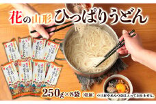 花の山形ひっぱりうどん 250g×8袋 FY24-052