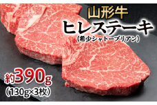 厳選A4-A5山形牛ヒレステーキ(希少シャトーブリアン) 約390g(130g×3枚) FY24-051