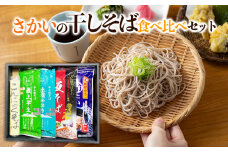 さかいの干しそば食べ比べセット FY24-053