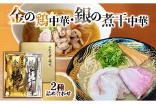 金の鶏中華・銀の煮干中華 ２種詰合せ FY25-885