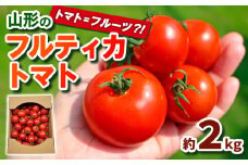 トマト＝フルーツ？！山形のフルティカトマト 約2kg FY24-079