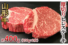 山形牛 厚切り ヒレステーキ 400g(200g×2枚) FY24-096