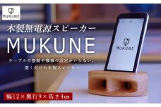 木製無電源スピーカー MUKUNE iPhone用 FY24-099 