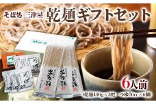 そば処三津屋 乾麺ギフトセット 6人前 (400g×3把) FY24-070