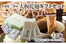 そば処三津屋 大板乾麺ギフトセット 4人前 (200g×3把) FY24-071
