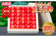 さくらんぼ 「紅秀峰」 300g 特秀品 2Lサイズ 桐箱入 山形産 【令和7年産先行予約】 FS24-036 くだもの 果物 フルーツ 山形 山形県 山形市 2025年産
