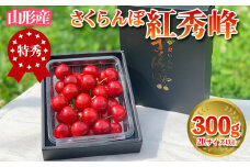 さくらんぼ 「紅秀峰」 300g 特秀品 2Lサイズ以上 山形産【令和7年産先行予約】 FS24-038 くだもの 果物 フルーツ 山形 山形県 山形市 2025年産