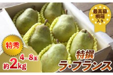最高級桐箱入り 特撰ラ・フランス 約2kg 【令和7年産先行予約】FS24-044
