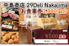[中島商店]29 Deli Nakajima  お食事券 3,000円分 旅行 山形 FY24-092
