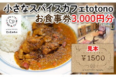 [小さなスパイスカフェtotono] お食事券 3,000円分 旅行 山形 FY24-093