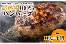 山形牛 100%ハンバーグ 110g×7個 FY24-094