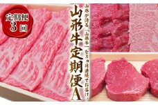 【定期便3回】山形牛定期便A[冷蔵便] FY25-913