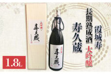 霞城寿 長期熟成酒 大吟醸 寿久蔵 1.8Ｌ FY24-098