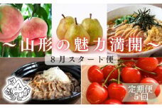 【定期便5回】山形の魅力満開定期便～8月スタート～ FY24-021