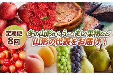 【定期便8回】冬の山形からう～まい果物など山形の代表をお届け！ FY24-090