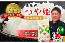【五つ星 マイスター 厳選！】山形産 つや姫 特別栽培米 10kg(5kg×2袋) [白米] FZ24-903