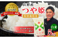 【五つ星 マイスター 厳選！】 山形産 つや姫 特別栽培米 5kg[白米] FZ24-908