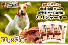 獣医が経営する老舗肉屋さんの愛犬おやつ(鶏むね)「とりジャーキー」70g×3袋 FY24-095
