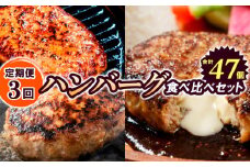 【定期便3回】ハンバーグ食べ比べセット（JGハンバーグヴィアンド110g×20個、山形牛100％ハンバーグ 110g ×7個、JG鉄板焼チーズインハンバーグ 130g×20個） FY24-139