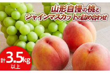 山形自慢の桃とシャインマスカットの詰め合わせ 秀品 3.5kg 以上 【令和7年産先行予約】 FS24-153 くだもの 果物 フルーツ 山形 山形県 山形市 2025年産