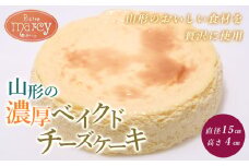 山形の濃厚ベイクドチーズケーキ 1個 FY24-155