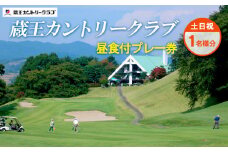 蔵王カントリークラブ昼食付プレー券 (土日祝1名様分) ゴルフ ゴルフ場 利用券 チケット ゴルフプレー FY24-170