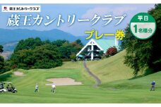 蔵王カントリークラブプレー券 (平日1名様分) ゴルフ ゴルフ場 利用券 チケット ゴルフプレー FY24-171