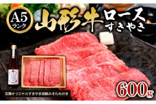 A5ランク 山形牛ロース すきやき 600g 古窯 オリジナル すきやき 胡麻みそたれ付き FY24-172