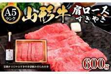A5ランク 山形牛肩ロース すきやき 600g 古窯 オリジナル すきやき胡麻みそたれ付き
 FY24-173