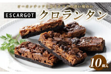 ESCARGOT クロランタン (10個入り) FY24-178