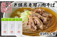 老舗蕎麦屋の肉そば 1袋/約2人前×3袋 (合計6人前) [小川製麺所] FZ24-179