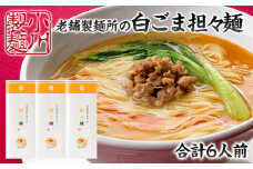 老舗製麺所の白ごま担々麺 1袋/約2人前×3袋 (合計6人前) [小川製麺所] FZ24-181