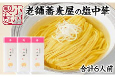 老舗蕎麦屋の塩中華 1袋/約2人前×3袋 (合計6人前) [小川製麺所] FZ24-183