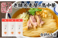 老舗蕎麦屋の鳥中華  1袋/約2人前×3袋 (合計6人前) [小川製麺所] FZ24-184