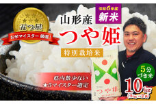 【五つ星 マイスター 厳選！】[令和6年産新米]山形産 つや姫 特別栽培米 10kg(5kg×2袋) [5分づき米] FY24-144