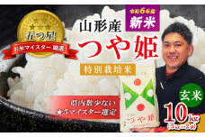 【五つ星 マイスター 厳選！】[令和6年産新米]山形産 つや姫 特別栽培米10kg(5kg×2袋) [玄米] FY24-146