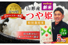 【五つ星 マイスター 厳選！】[令和6年産新米] 山形産 つや姫 特別栽培米 5kg[3分づき米] FY24-150