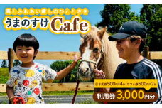 うまのすけCafe 利用券 3,000円分(引き馬券500円×4枚、カフェ券500円×2枚) FY24-190