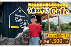 うまのすけCafe 利用券 1,500円分(カフェ券500円×3枚) FY24-193