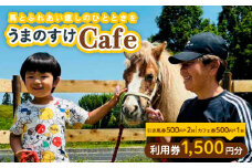 うまのすけCafe 利用券 1,500円分(引き馬券500円×2枚、カフェ券500円) FY24-195