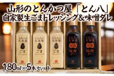 山形のとんかつ屋「とん八」自家製生ごまドレッシング3本＆自家製味噌ダレ2本セット（180ミリリットル×5） FY24-198
