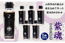 紫魂(しこん) やまがた蔵自慢 しょうゆ 5本詰合せ FY24-187