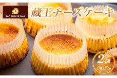 蔵王チーズケーキ (150g×2個) FY24-200