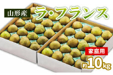 山形のラ・フランス ご家庭用 約10kg(5kg×2箱) 24～48個　 FY25-829