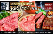 米沢牛懐石 吾妻コース お食事券【１名様分】 FY24-214