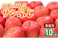 【家庭用】山形のりんご サンふじ 約10kg(20～40個) FY25-830