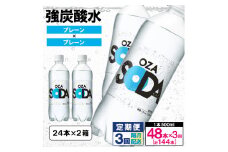 【定期便3回】OZA SODA 強炭酸水 500ml×48本×3回 計144本 隔月配送[プレーン] FY24-225