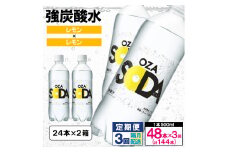 【定期便3回】OZA SODA 強炭酸水 500ml×48本×3回 計144本 隔月配送[レモン]  FY24-226