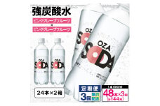 【定期便3回】OZA SODA 強炭酸水 500ml×48本×3回 計144本 隔月配送[ピンクグレープフルーツ]  FY24-227