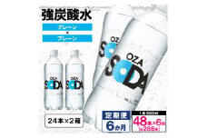 【定期便6回】OZA SODA 強炭酸水 500ml×48本×6か月 計288本[プレーン] FY24-232